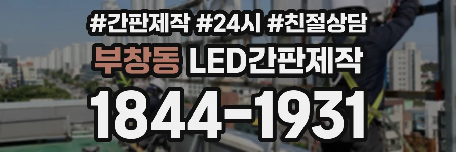 부창동 LED간판제작 상담 전화 1844-1931