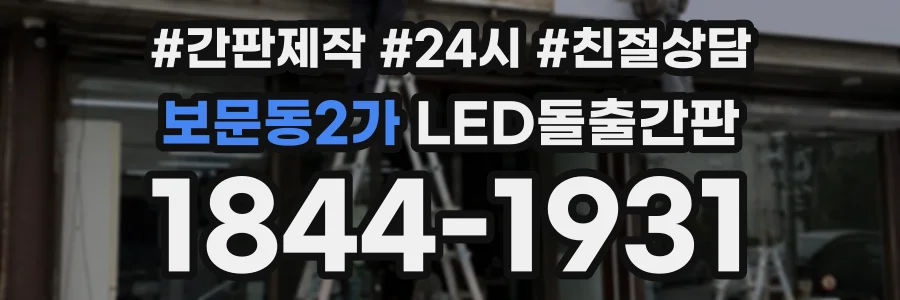 보문동2가 LED돌출간판 상담 전화 1844-1931