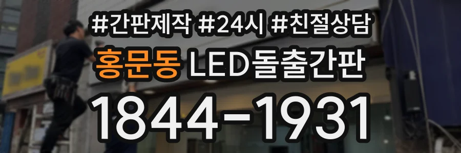 홍문동 LED돌출간판 상담 전화 1844-1931