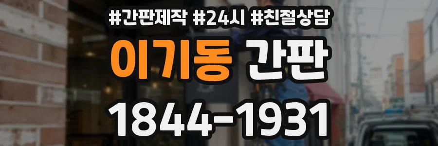 이기동 간판