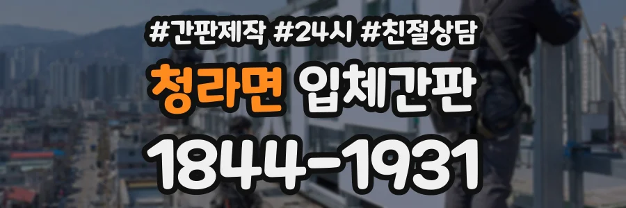 청라면 입체간판 상담 전화 1844-1931