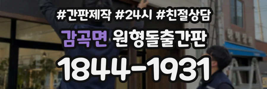 감곡면 원형돌출간판 상담 전화 1844-1931