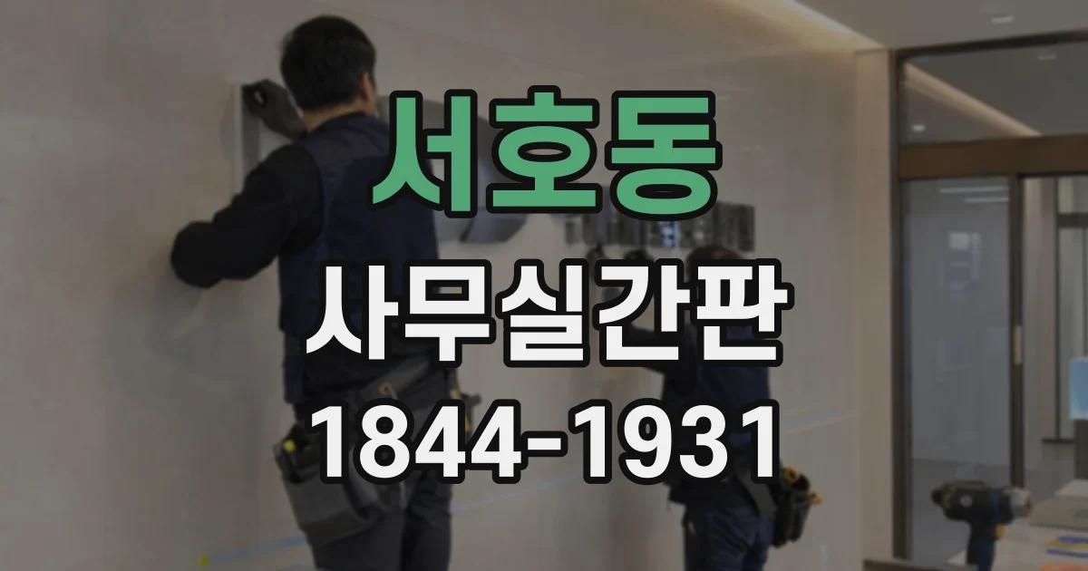 서호동 사무실간판