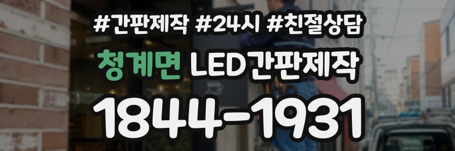 청계면 LED간판제작 상담 전화 1844-1931