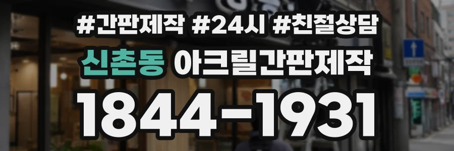 신촌동 아크릴간판제작 상담 전화 1844-1931