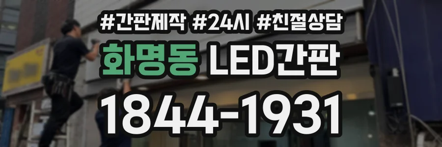 화명동 LED간판 상담 전화 1844-1931