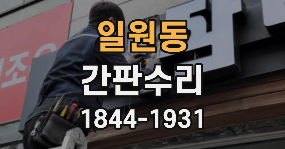 일원동 간판수리