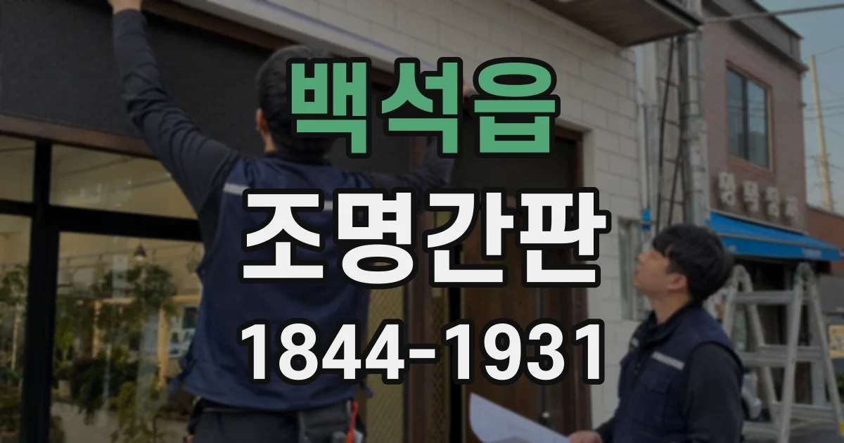 백석읍 조명간판