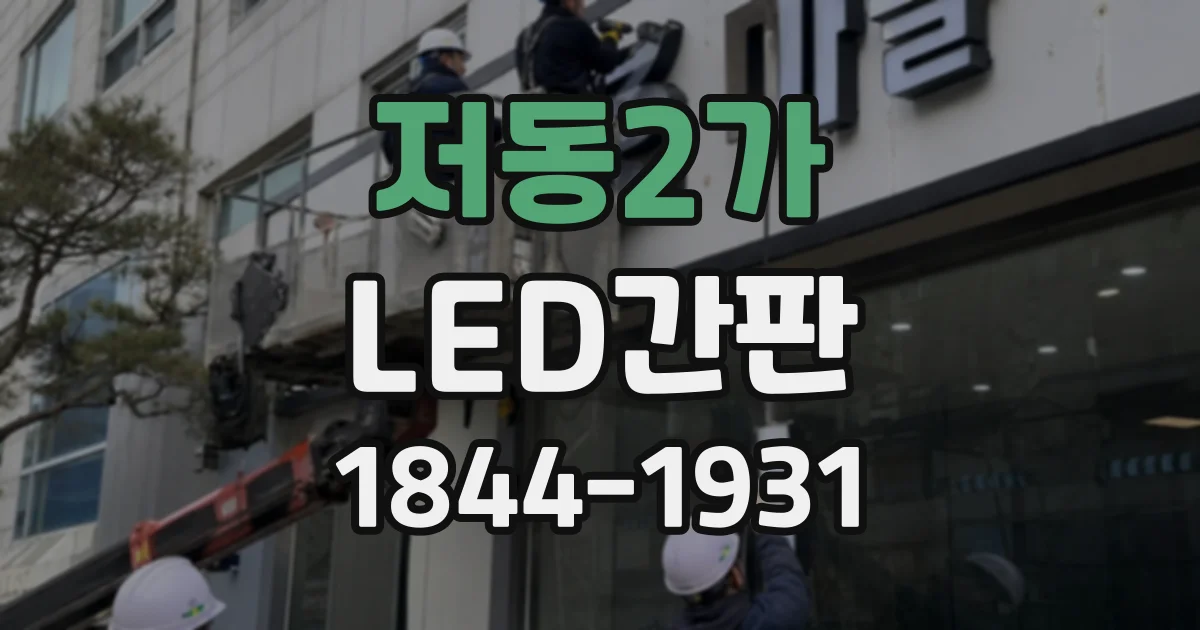 저동2가 LED간판
