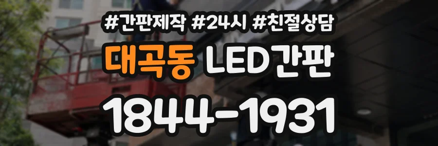 대곡동 LED간판 상담 전화 1844-1931