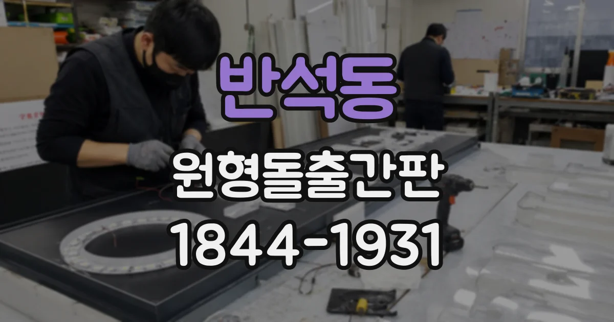 반석동 원형돌출간판