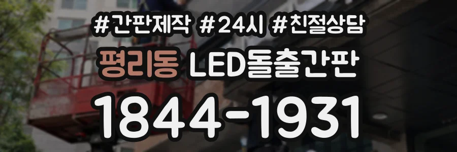평리동 LED돌출간판 상담 전화 1844-1931