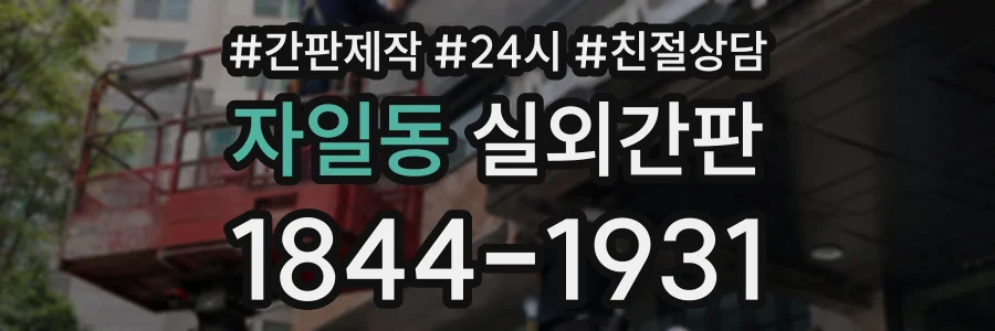 자일동 실외간판 상담 전화 1844-1931