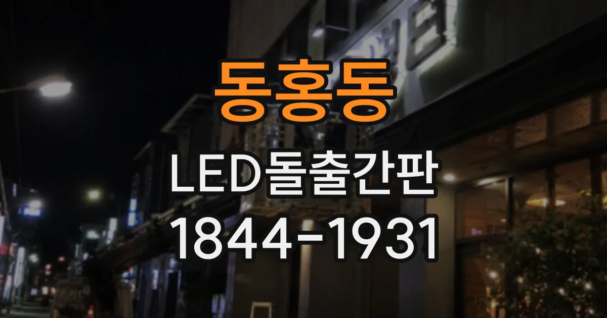 동홍동 LED돌출간판