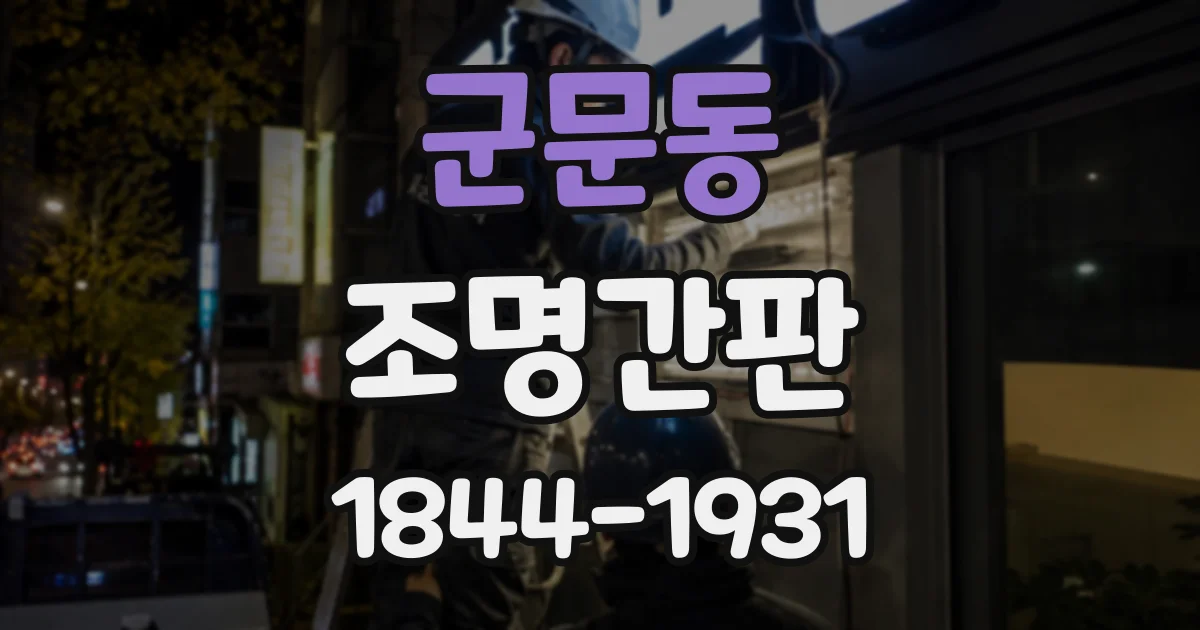 군문동 조명간판