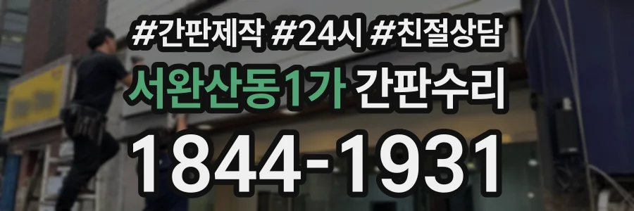 서완산동1가 간판수리 상담 전화 1844-1931