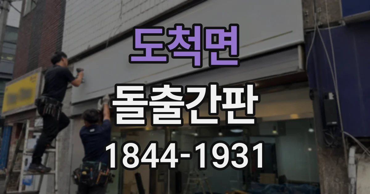 도척면 돌출간판