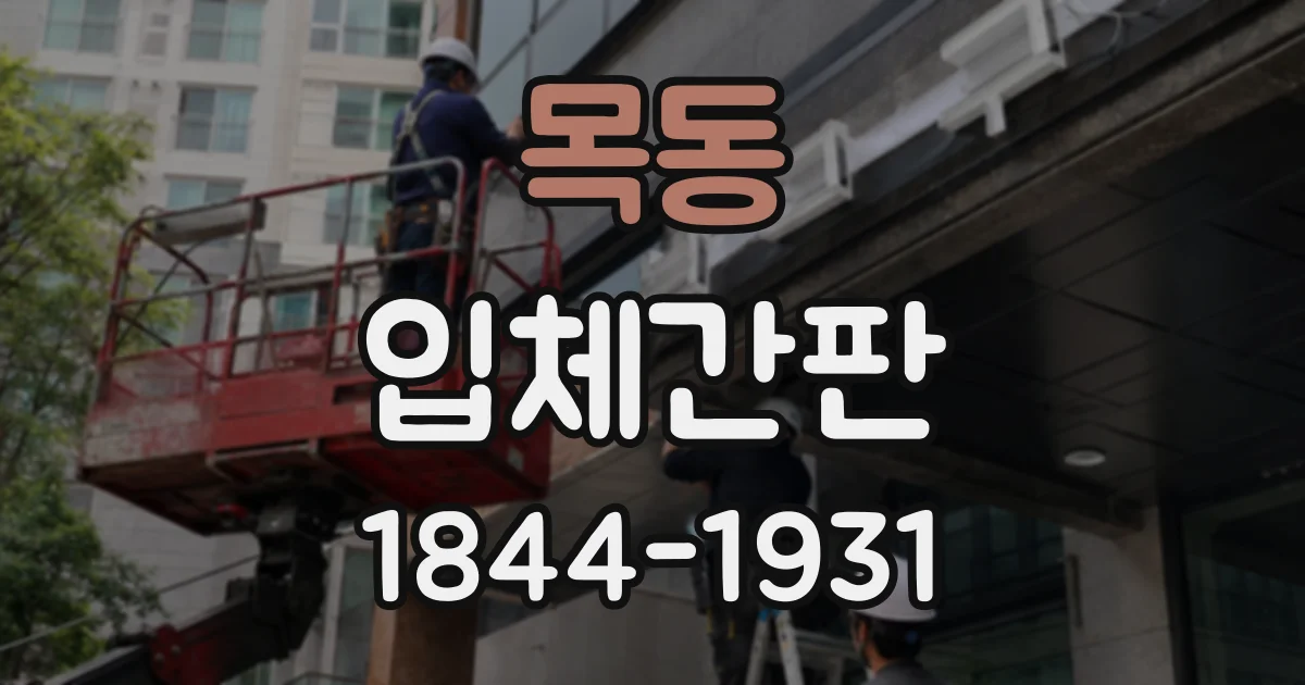 목동 입체간판