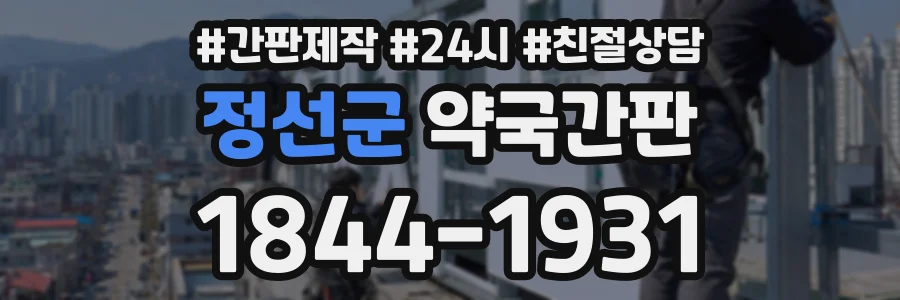 정선군 약국간판 상담 전화 1844-1931