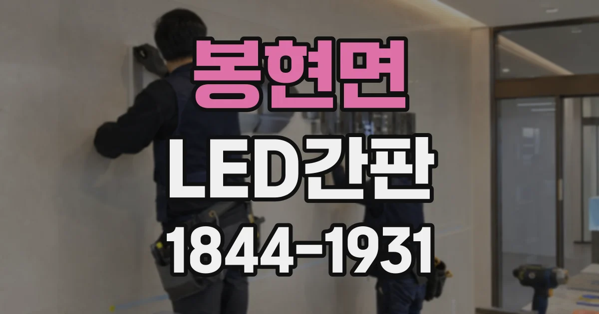 봉현면 LED간판