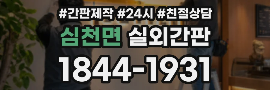 심천면 실외간판 상담 전화 1844-1931