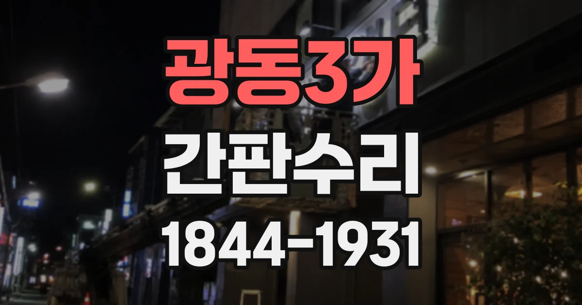 광동3가 간판수리