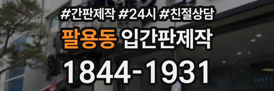 팔용동 입간판제작 상담 전화 1844-1931