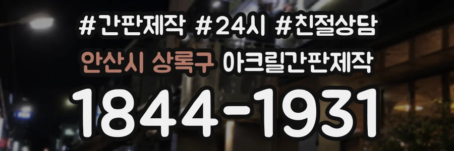 안산시 상록구 아크릴간판제작 상담 전화 1844-1931
