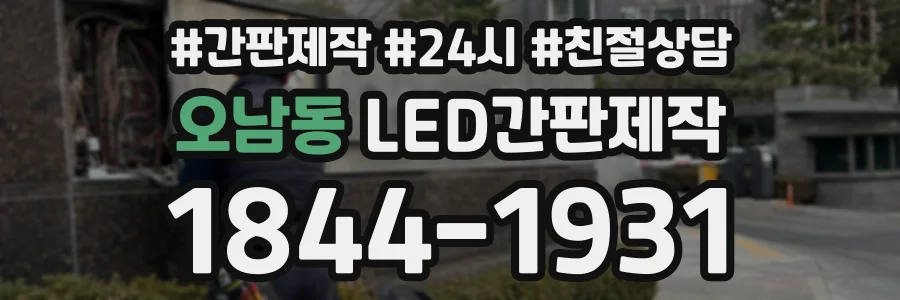 오남동 LED간판제작 상담 전화 1844-1931