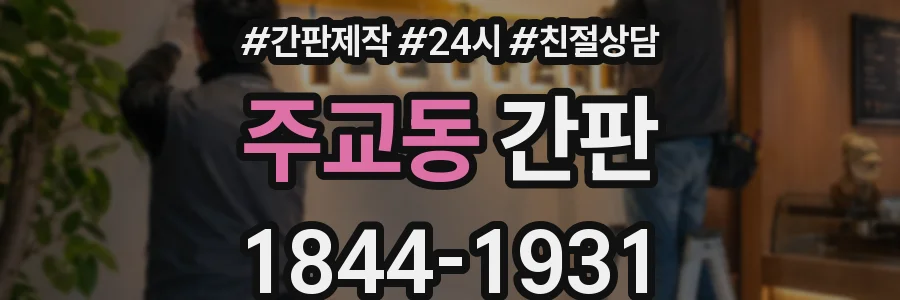 주교동 간판