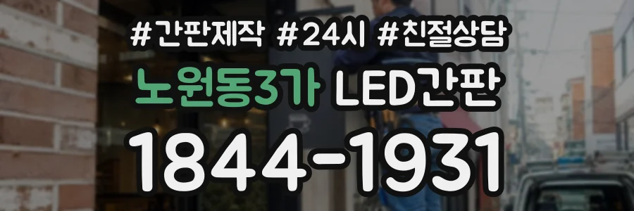 노원동3가 LED간판 상담 전화 1844-1931