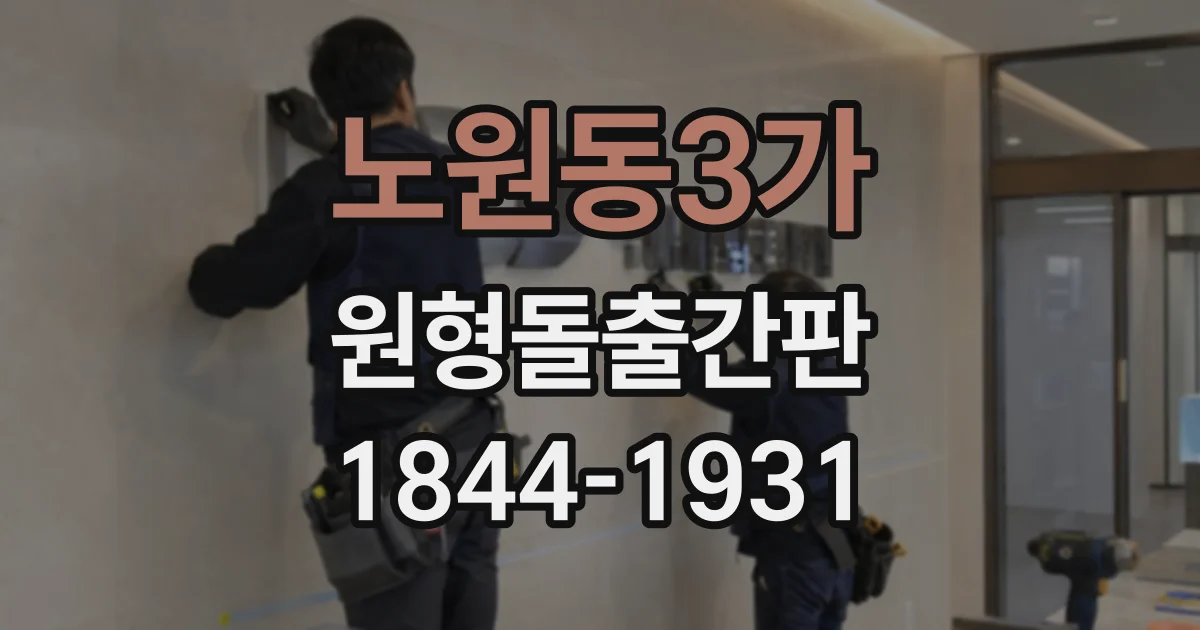 노원동3가 원형돌출간판