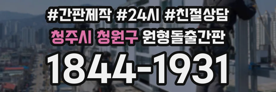 청주시 청원구 원형돌출간판 상담 전화 1844-1931