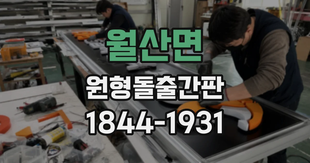 월산면 원형돌출간판