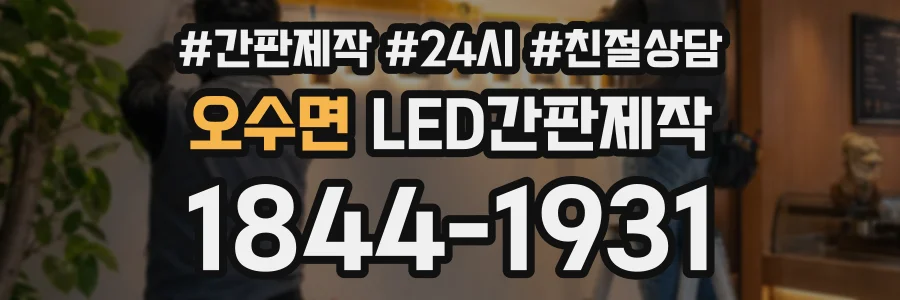 오수면 LED간판제작 상담 전화 1844-1931