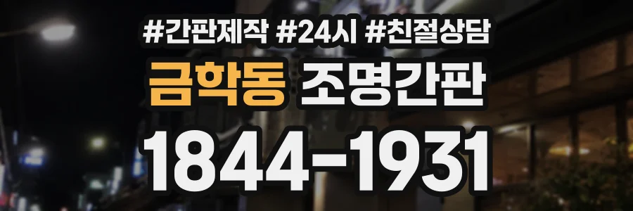 금학동 조명간판 상담 전화 1844-1931