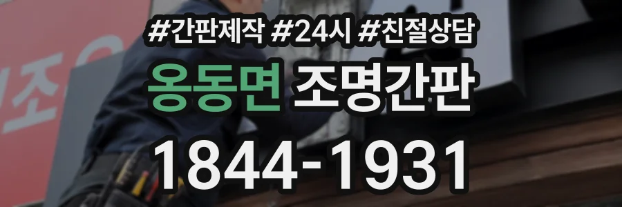 옹동면 조명간판 상담 전화 1844-1931