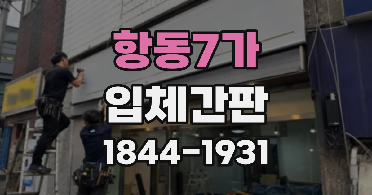 항동7가 입체간판