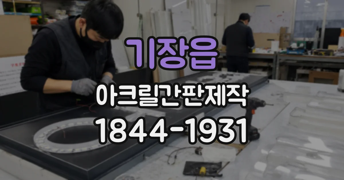 기장읍 아크릴간판제작