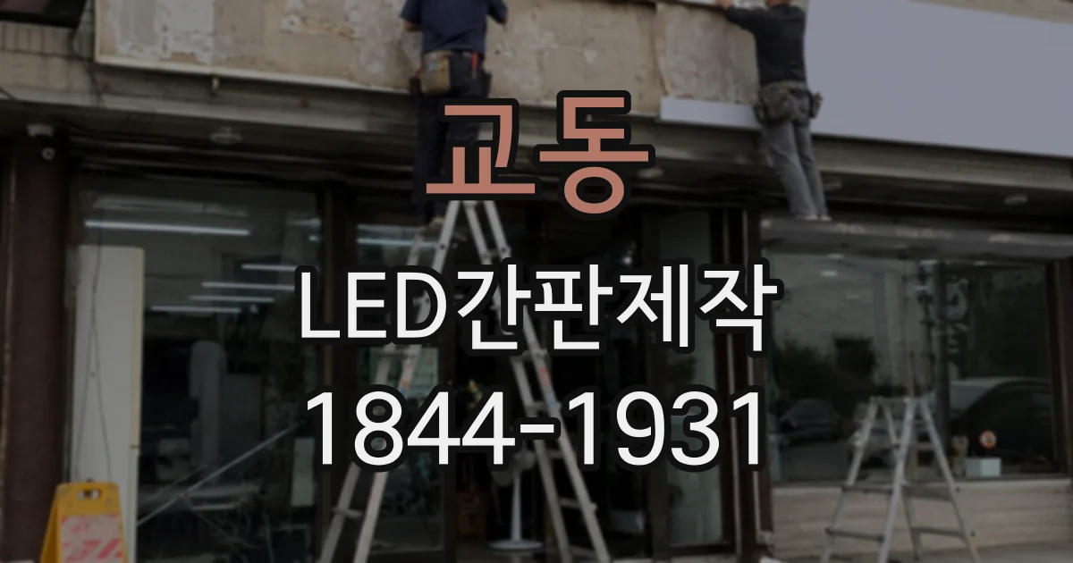 교동 LED간판제작
