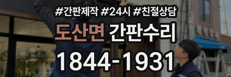도산면 간판수리 상담 전화 1844-1931
