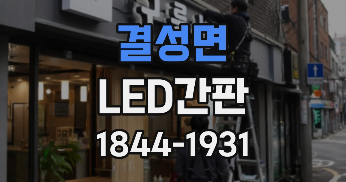 결성면 LED간판