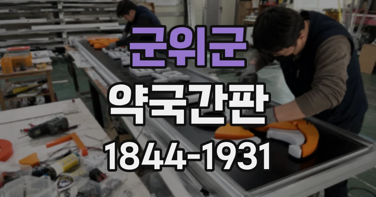 군위군 약국간판