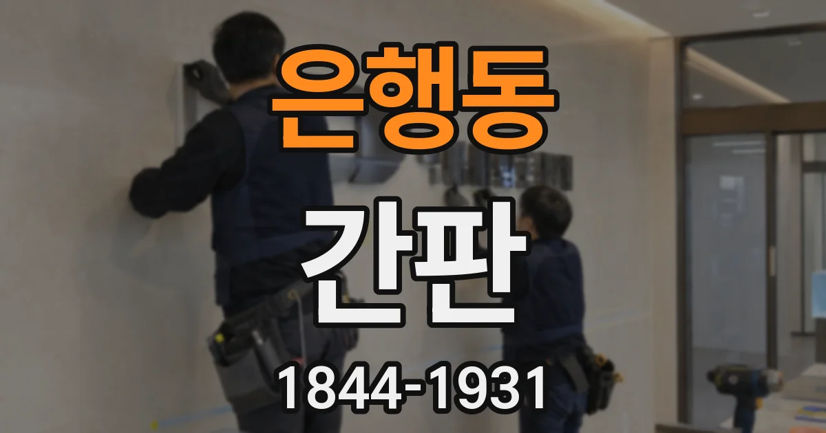은행동 간판