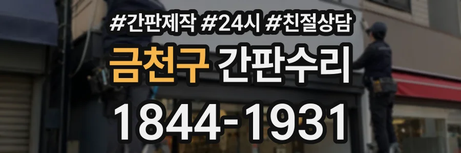 금천구 간판수리 상담 전화 1844-1931