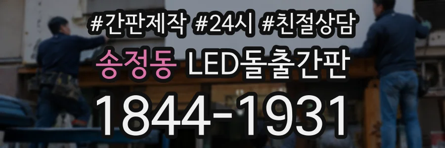 송정동 LED돌출간판 상담 전화 1844-1931