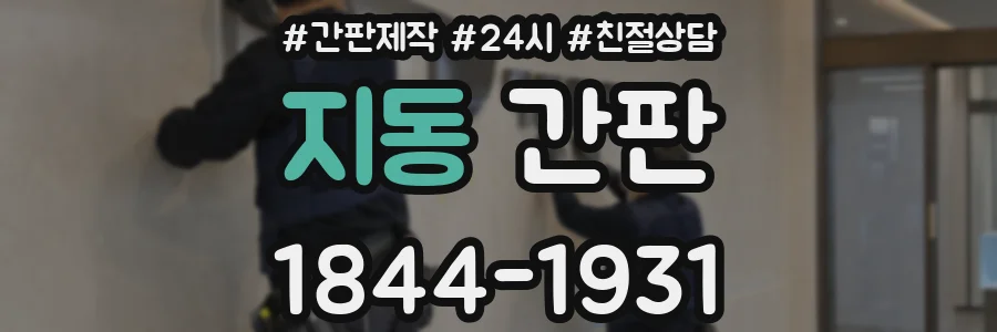 지동 간판