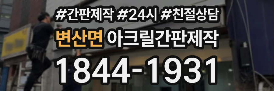 변산면 아크릴간판제작 상담 전화 1844-1931