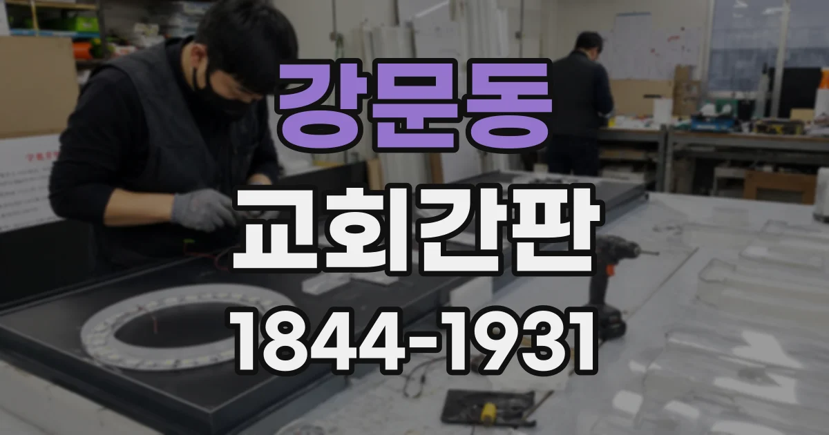 강문동 교회간판