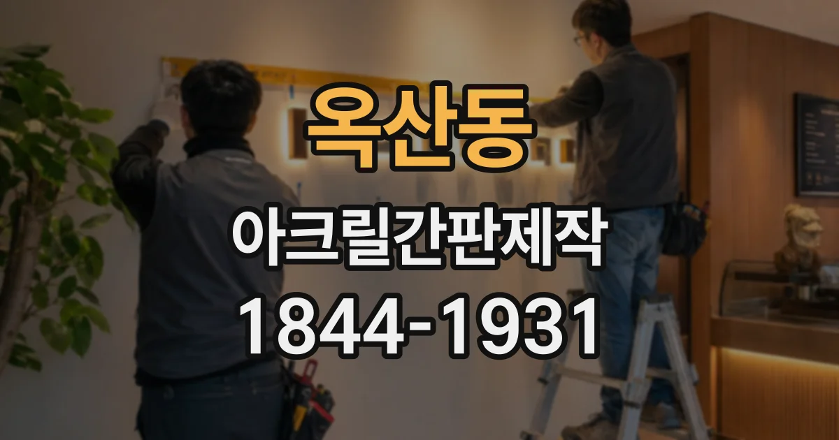옥산동 아크릴간판제작